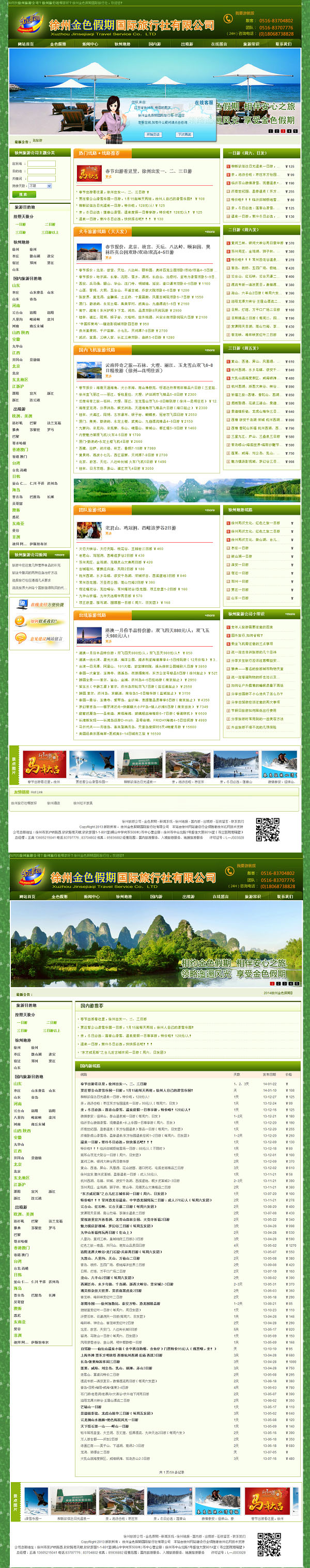 徐州金色假期国际旅行�? /></a></dt>
                                <dd>
                                    <a href=